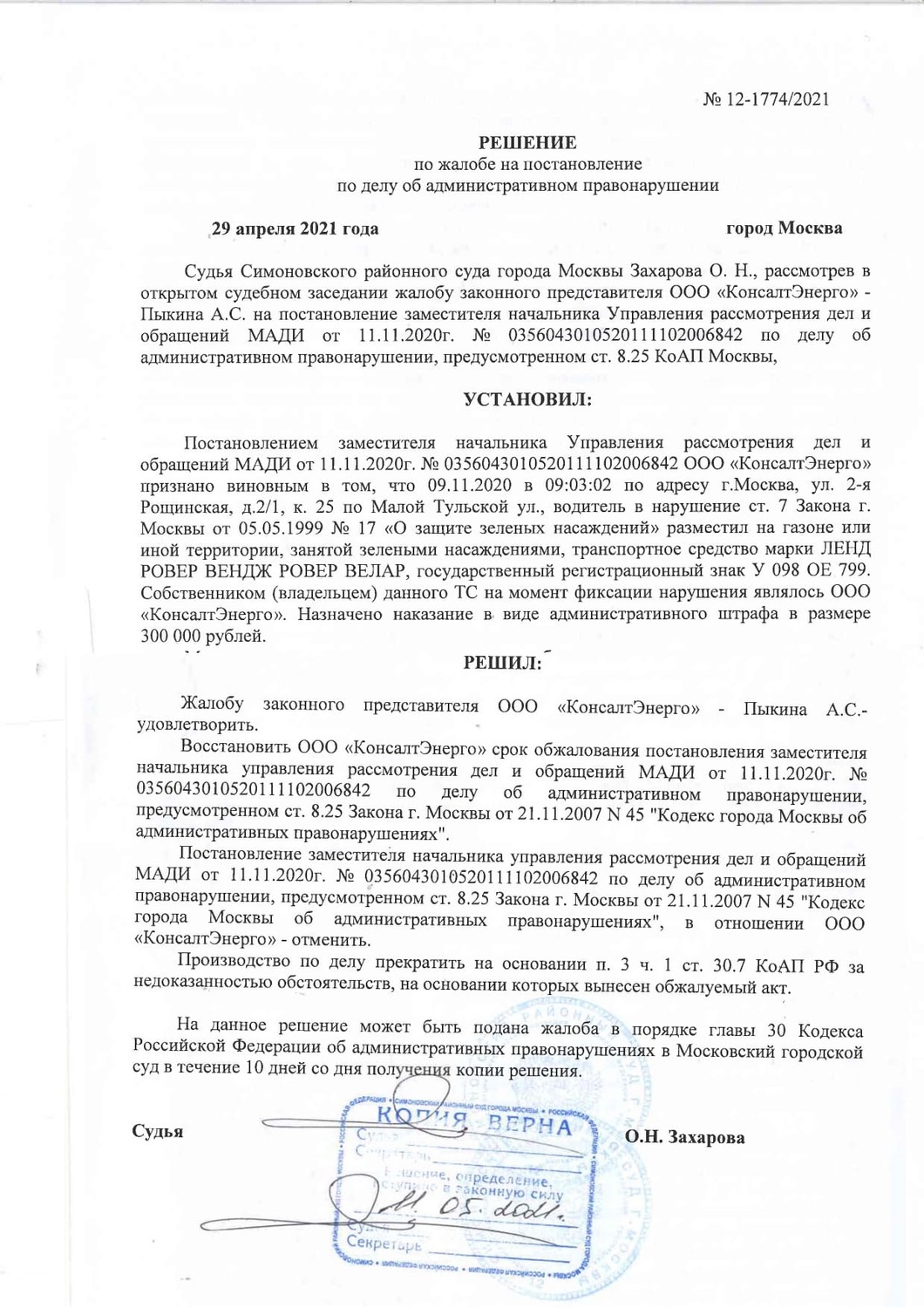 Отменить (обжаловать) штраф 300000 за парковку на газоне для юридического  лица